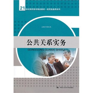 公共关系实务 21世纪高职高专经贸类通用系列教材解读与公共关系服务核心解析